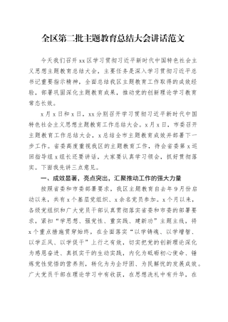 全区第二批主题教育总结大会讲话20240221