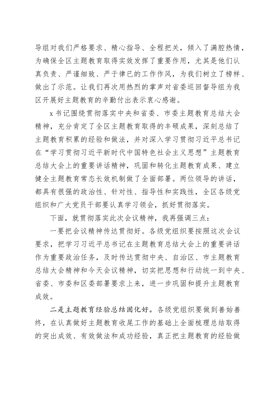 全区第二批主题教育总结大会主持词和讲话20240228_第2页