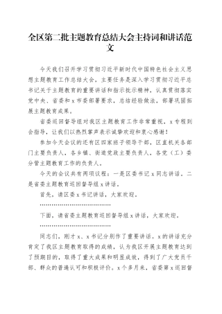 全区第二批主题教育总结大会主持词和讲话20240228