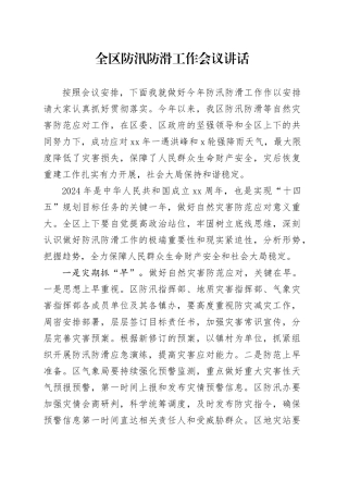 全区防汛防滑工作会议讲话20240826