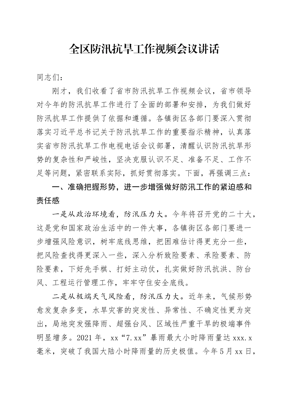 全区防汛抗旱工作视频会议讲话20240814_第1页