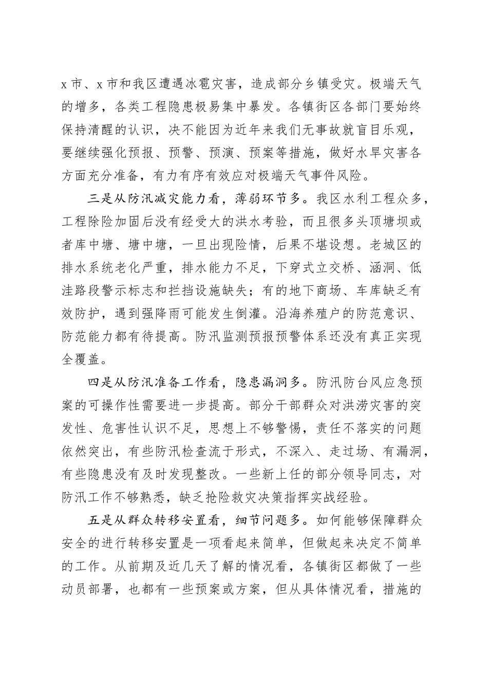 全区防汛抗旱工作视频会议讲话20240814_第2页