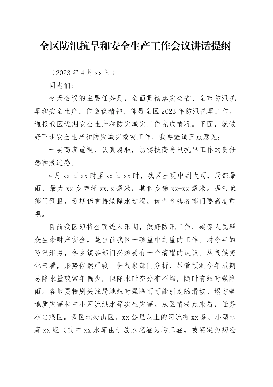 全区防汛抗旱和安全生产工作会议讲话提纲_第1页