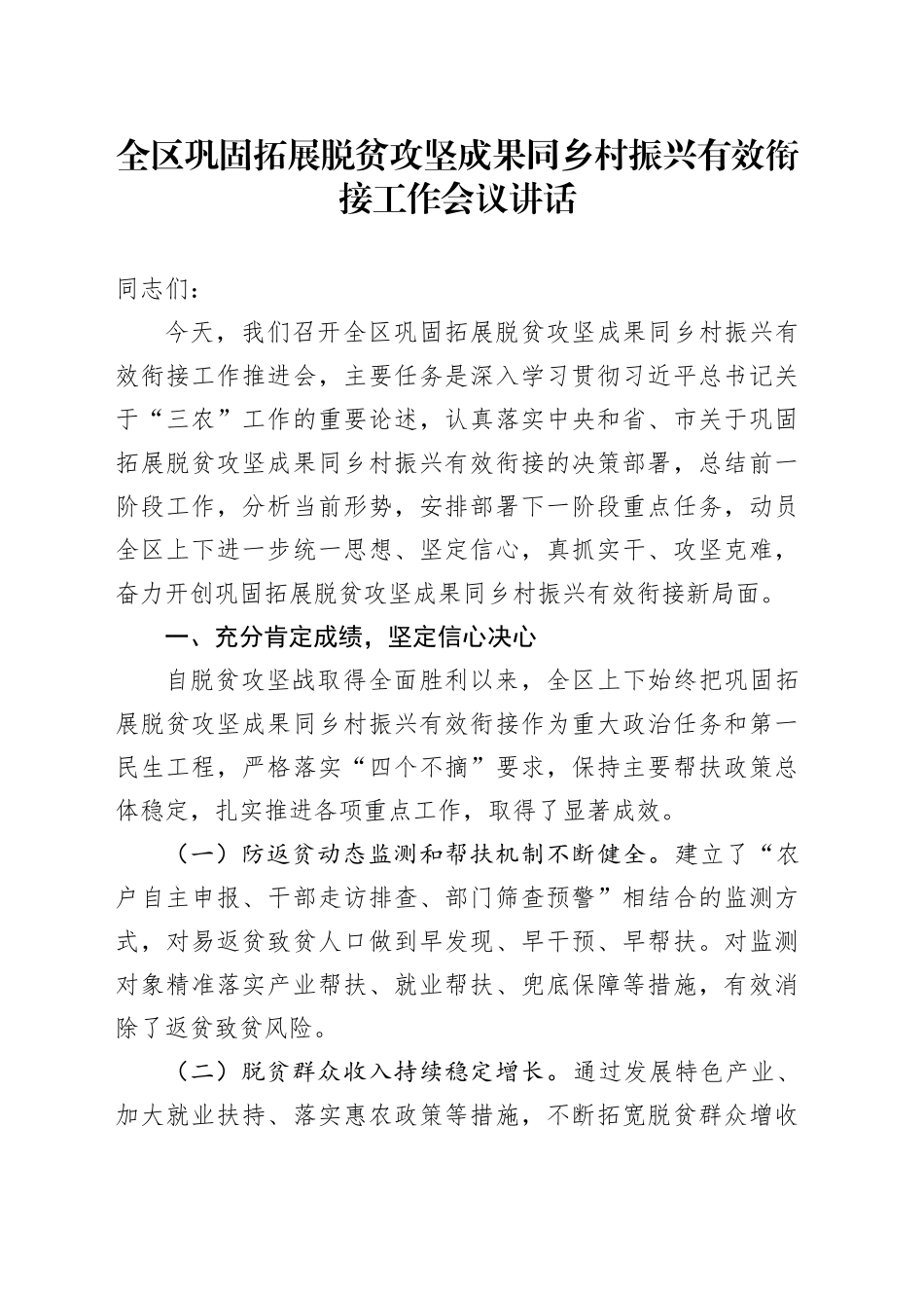 全区巩固拓展脱贫攻坚成果同乡村振兴有效衔接工作会议讲话20241023_第1页