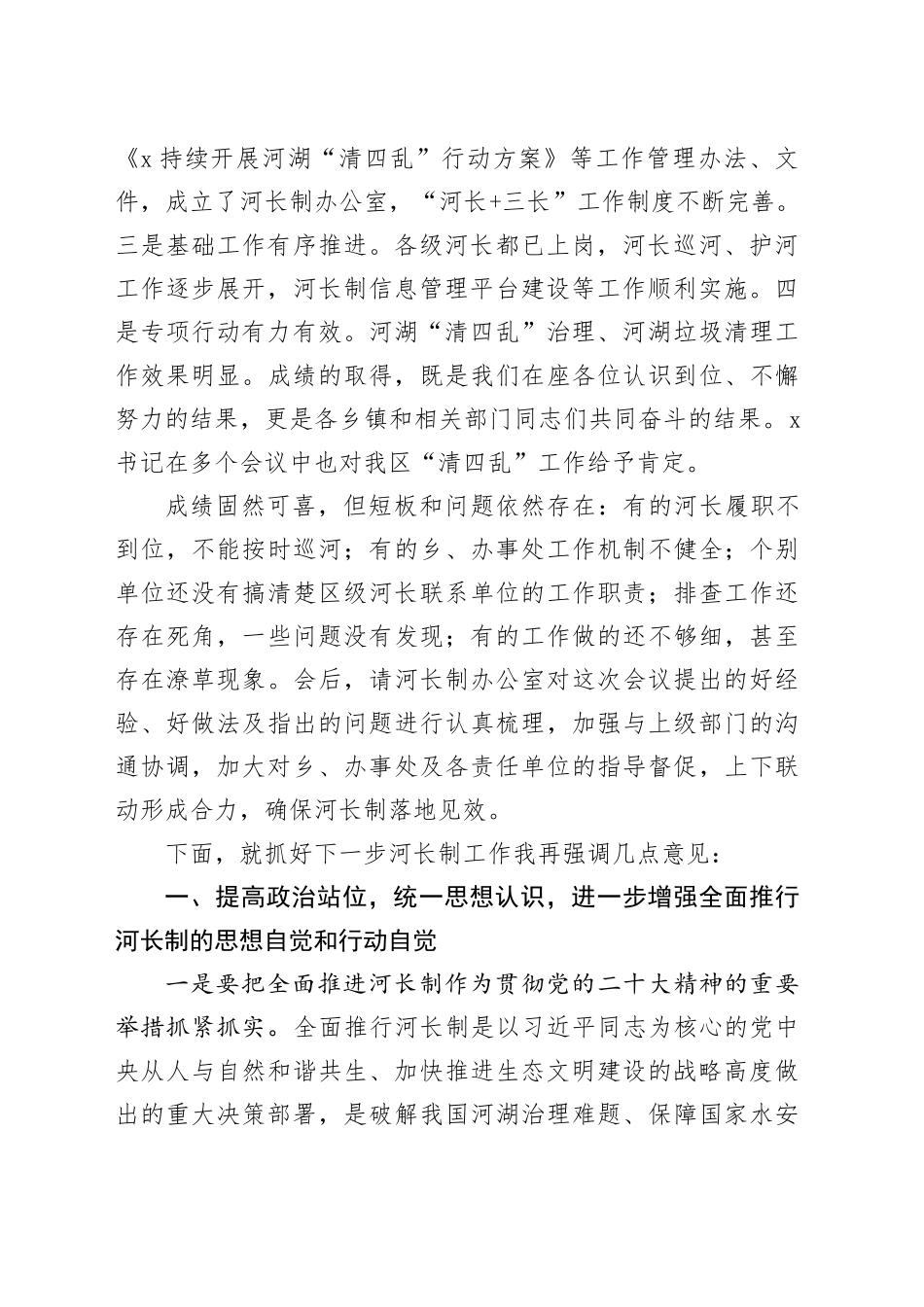 全区河长制工作会议讲话20240221_第2页