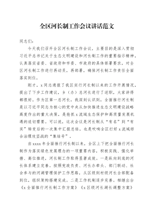 全区河长制工作会议讲话20240221