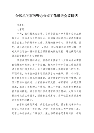 全区机关事务暨办公室工作推进会议讲话