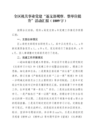 全区机关事业党建“逐支部观摩、整单位提升”活动汇报（1809字）