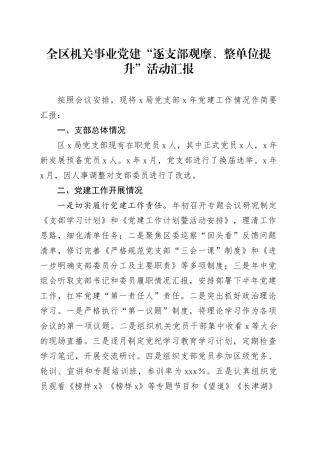 全区机关事业党建“逐支部观摩、整单位提升”活动汇报