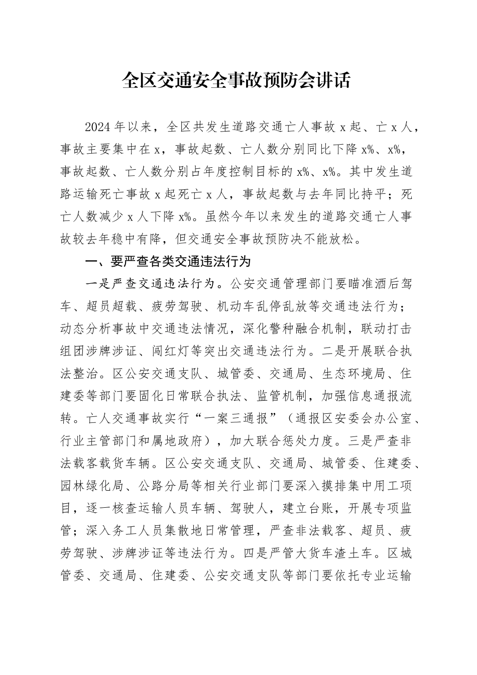 全区交通安全事故预防会讲话_第1页