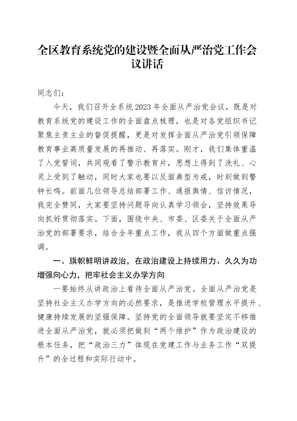 全区教育系统党的建设暨全面从严治党工作会议讲话_第1页