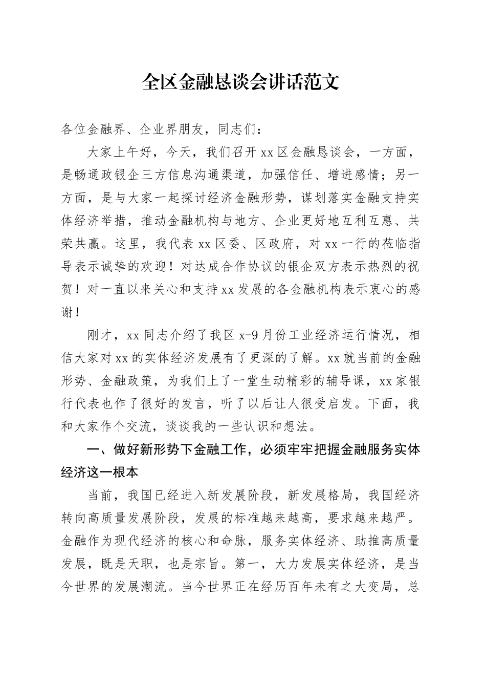 全区金融恳谈会讲话政银企座谈会20240226_第1页