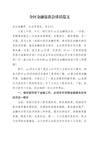 全区金融恳谈会讲话政银企座谈会20240226