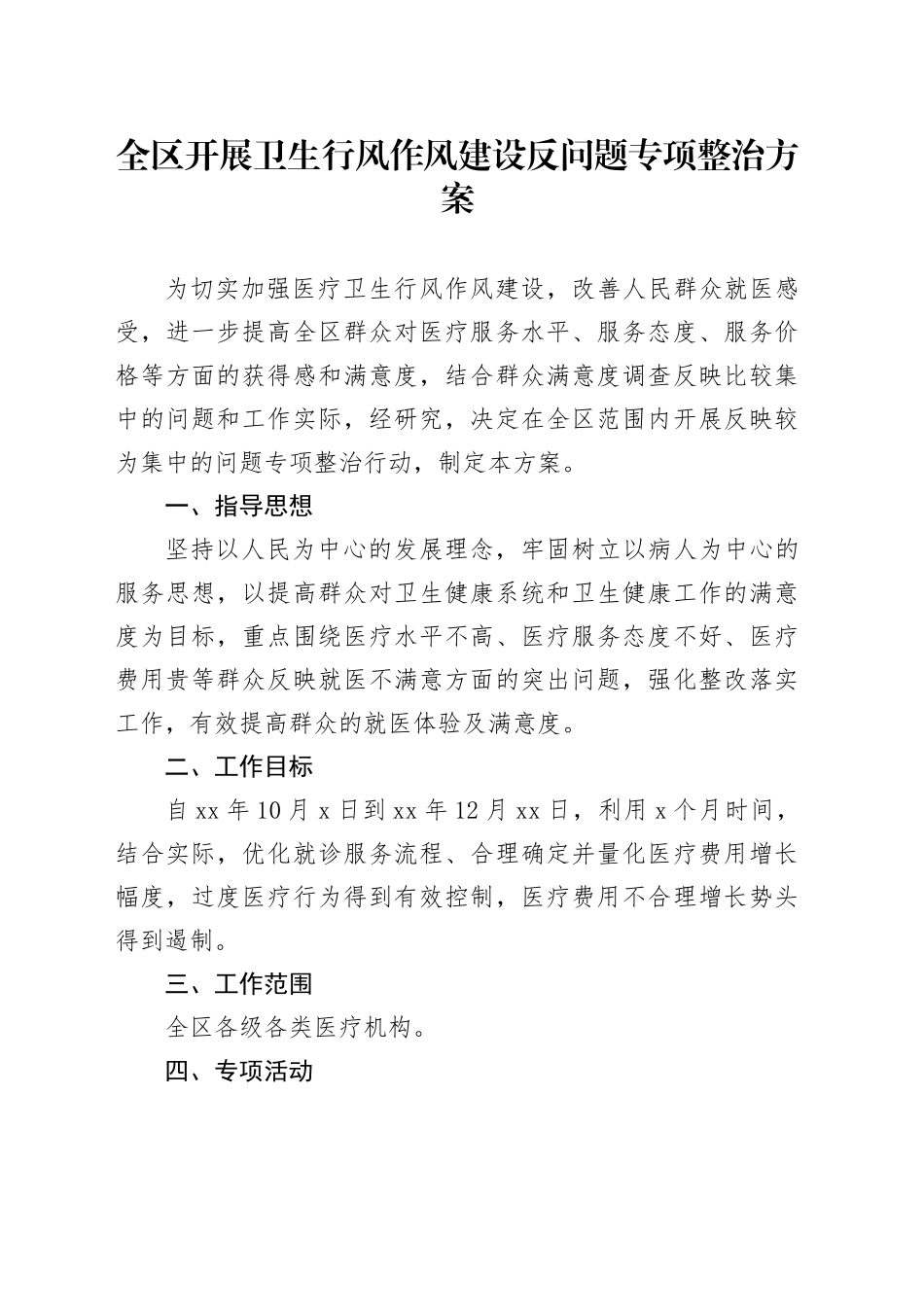全区开展卫生行风作风建设反问题专项整治方案_第1页
