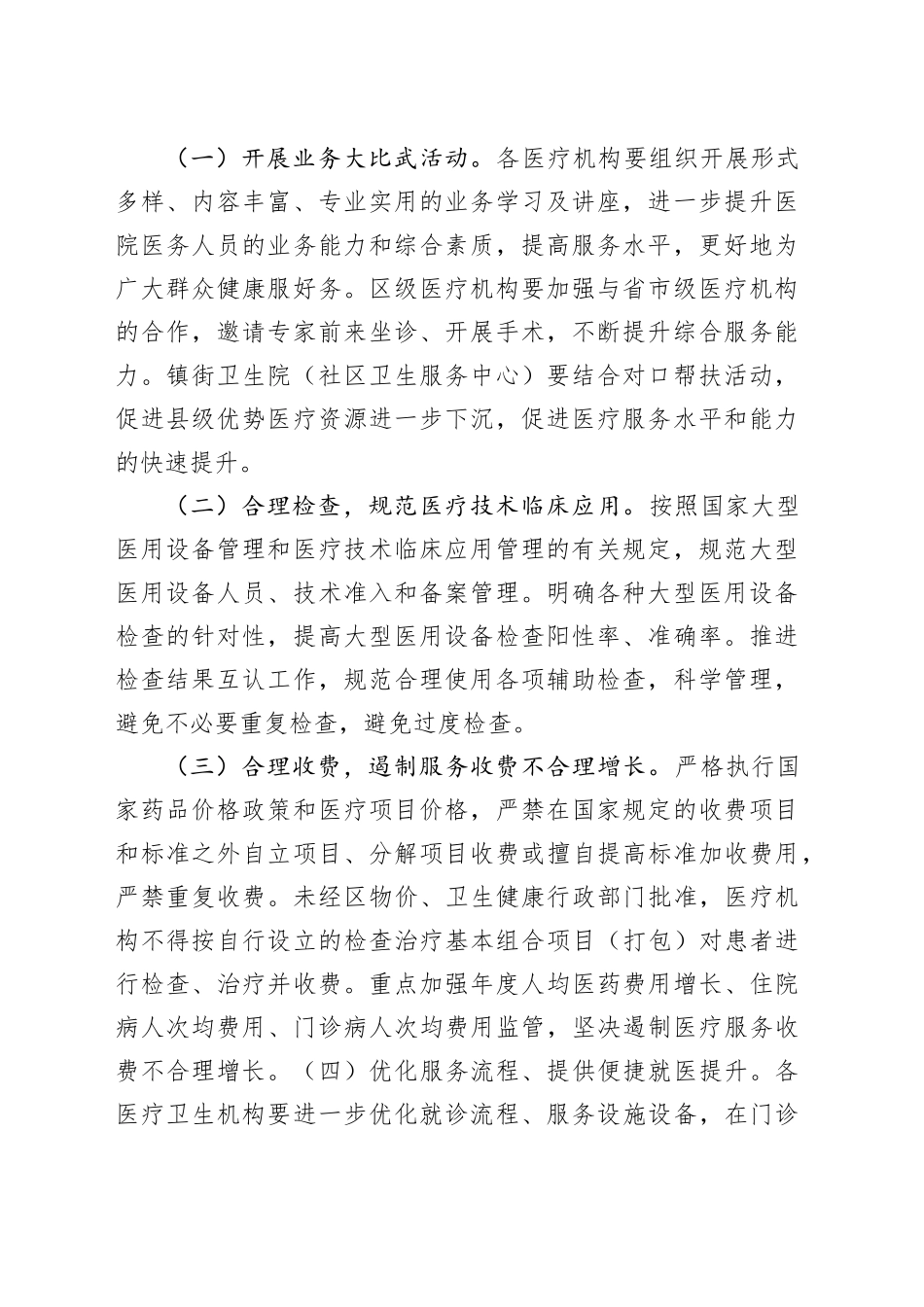 全区开展卫生行风作风建设反问题专项整治方案_第2页