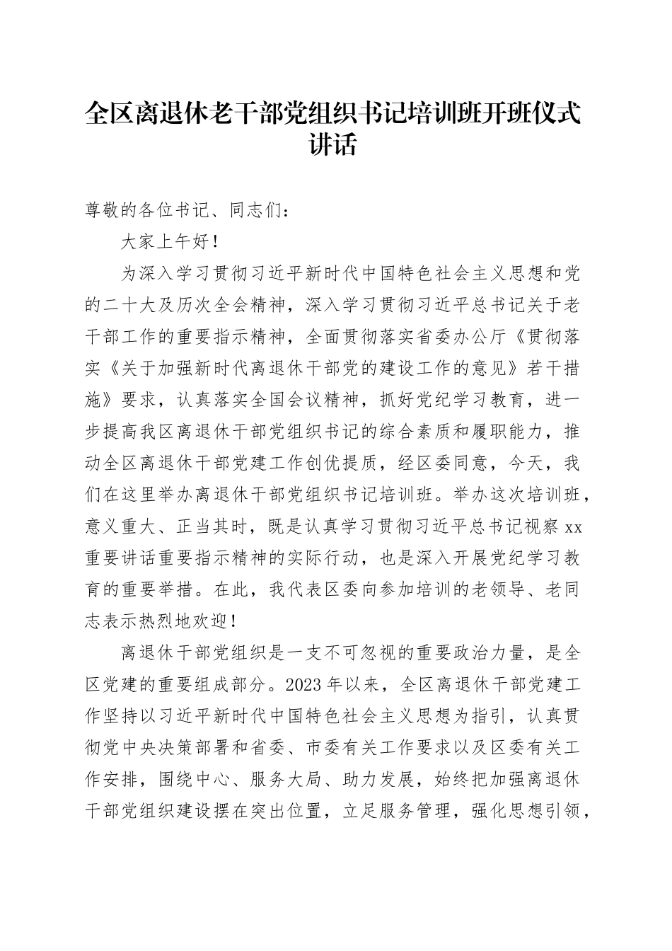 全区离退休老干部党组织书记培训班开班仪式讲话20240805_第1页