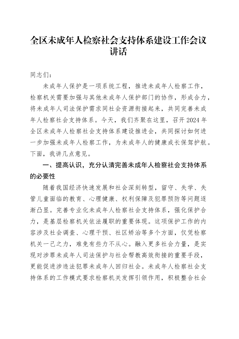 全区未成年人检察社会支持体系建设工作会议讲话20241011_第1页