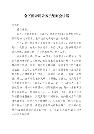 全区新录用公务员见面会讲话20240814