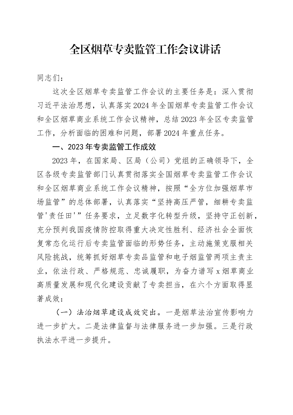 全区烟草专卖监管工作会议讲话_第1页