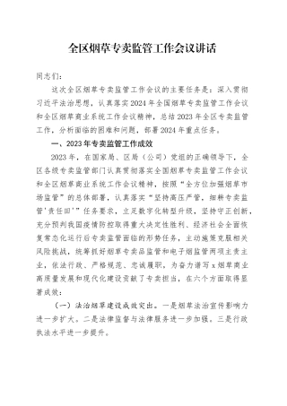 全区烟草专卖监管工作会议讲话