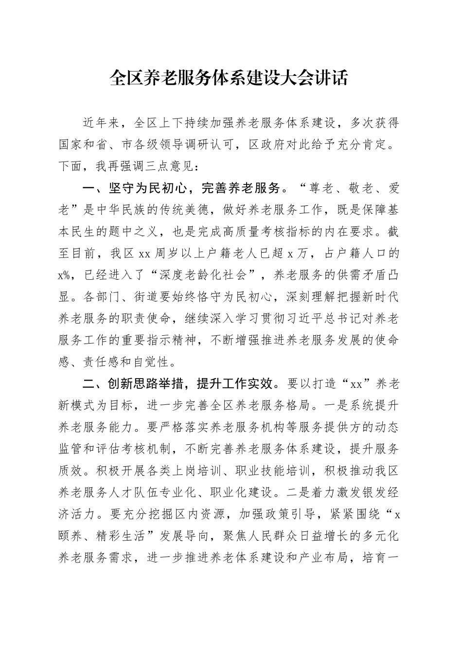 全区养老服务体系建设大会讲话会议20240826_第1页