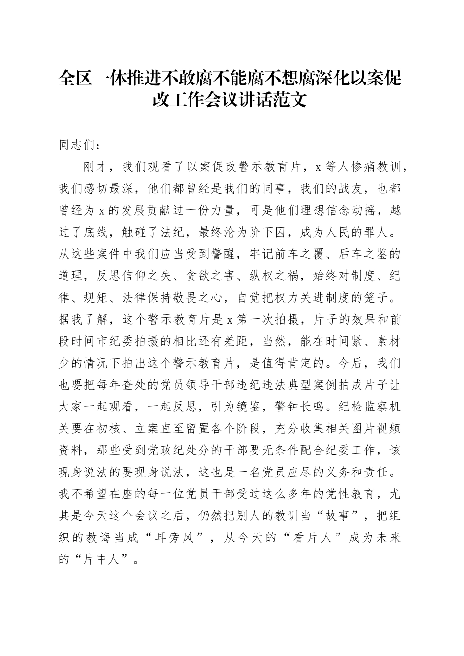 全区一体推进不敢腐不能腐不想腐深化以案促改工作会议讲话三不腐警示教育20240320_第1页