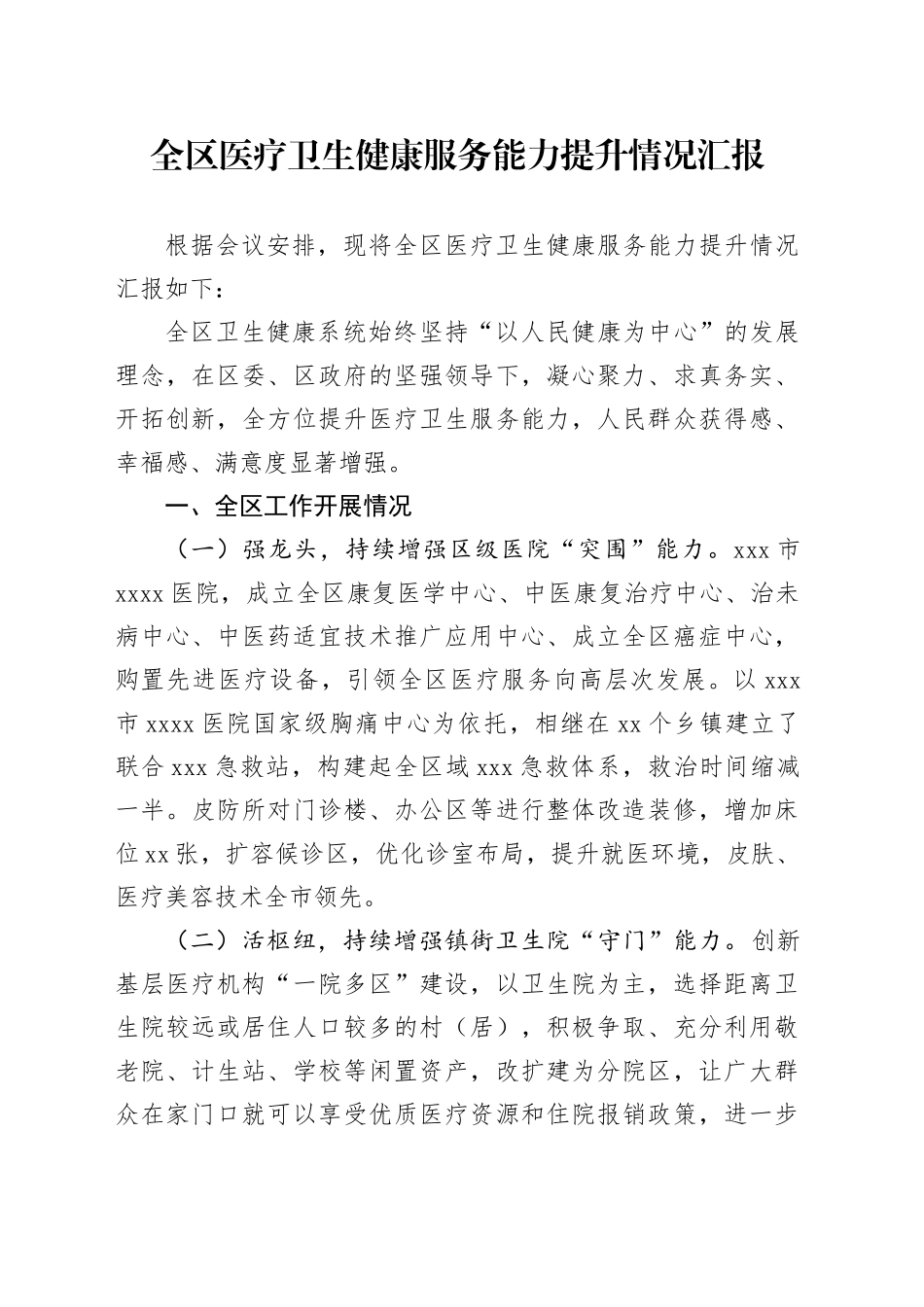 全区医疗卫生健康服务能力提升情况汇报_第1页