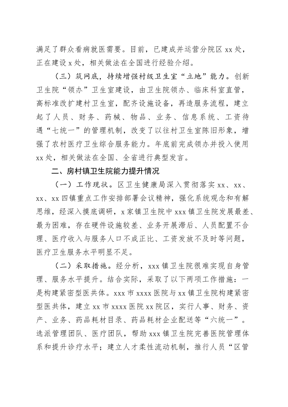 全区医疗卫生健康服务能力提升情况汇报_第2页