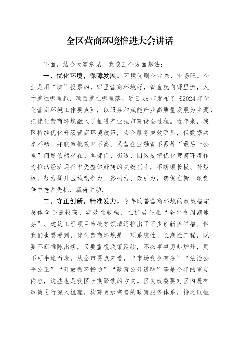 全区营商环境推进大会讲话工作会议20240826_第1页