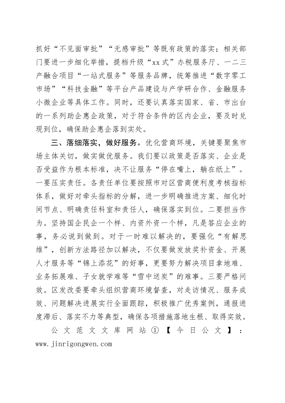 全区营商环境推进大会讲话工作会议20240826_第2页