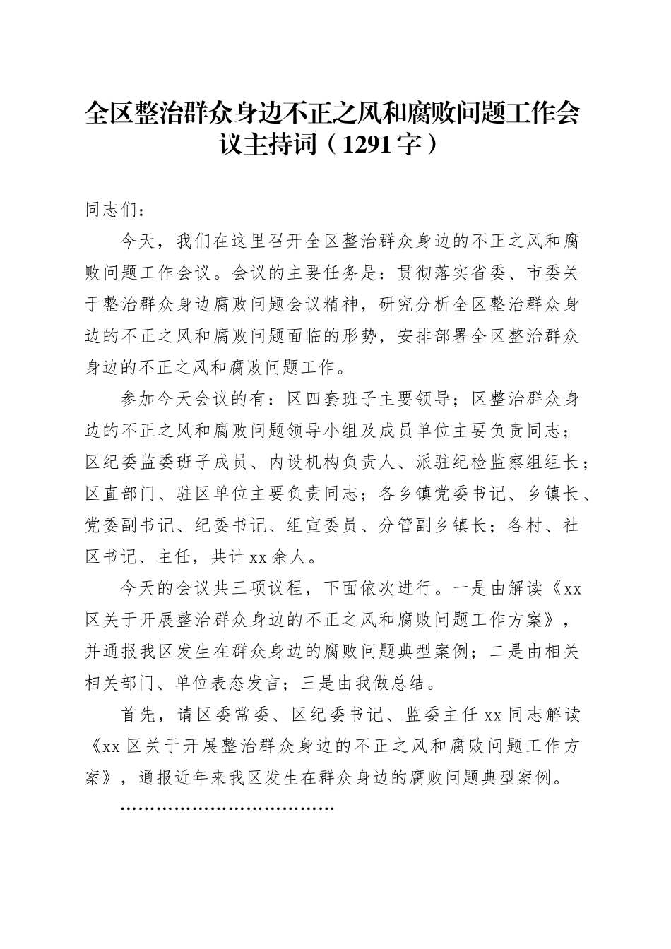 全区整治群众身边不正之风和腐败问题工作会议主持词（1291字）_第1页