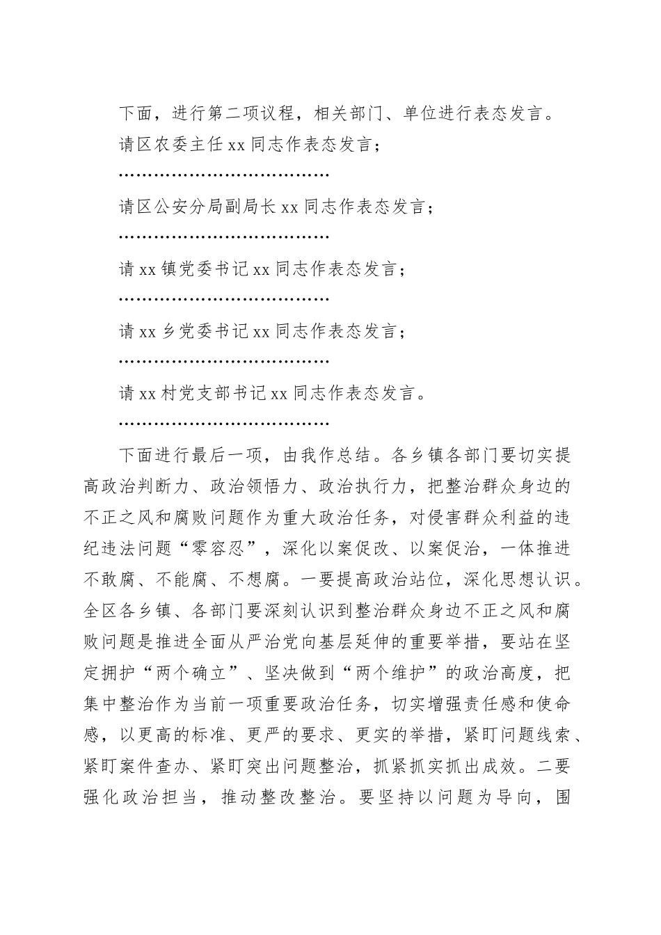 全区整治群众身边不正之风和腐败问题工作会议主持词（1291字）_第2页
