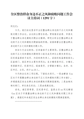 全区整治群众身边不正之风和腐败问题工作会议主持词（1291字）