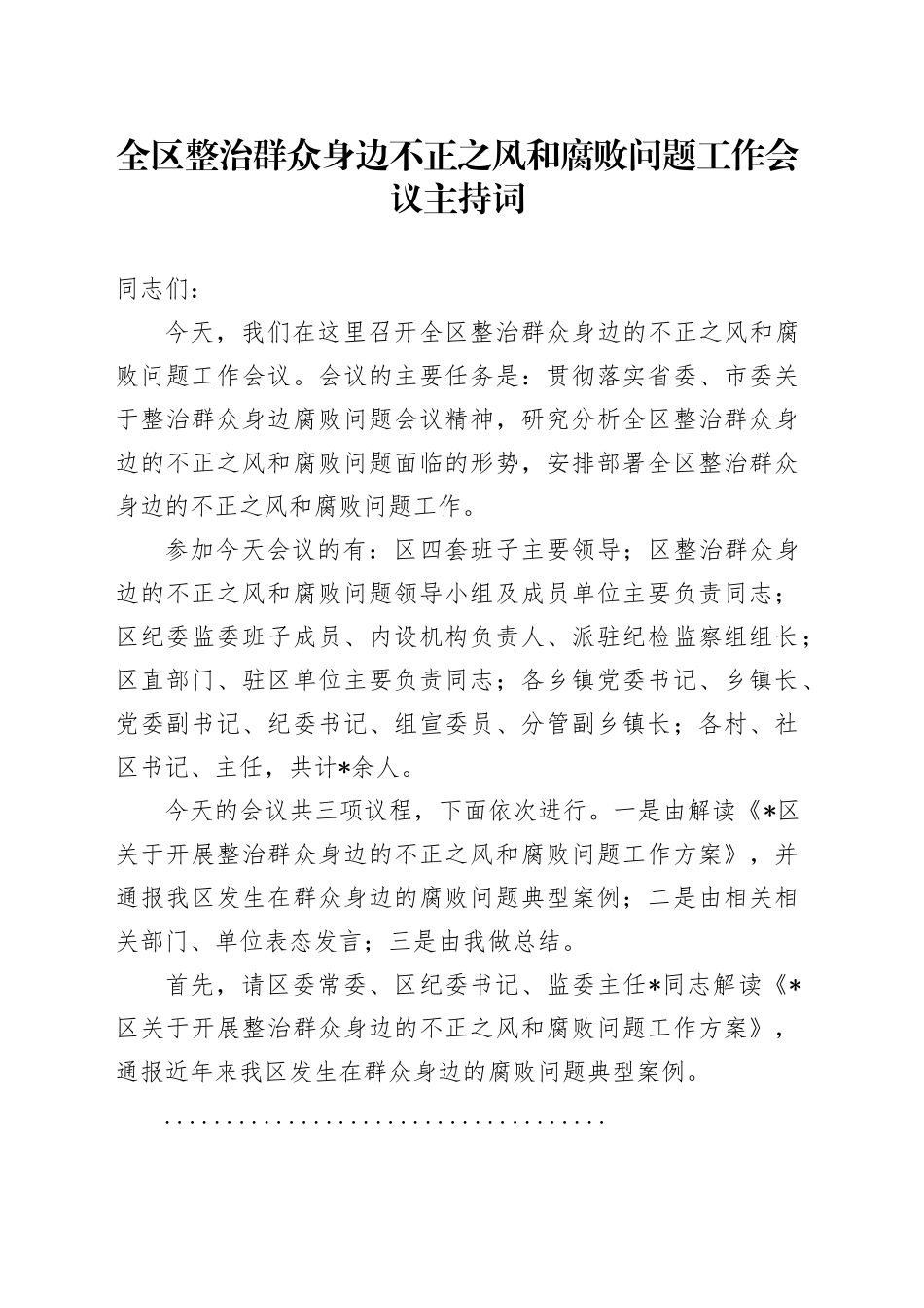 全区整治群众身边不正之风和腐败问题工作会议主持词_第1页