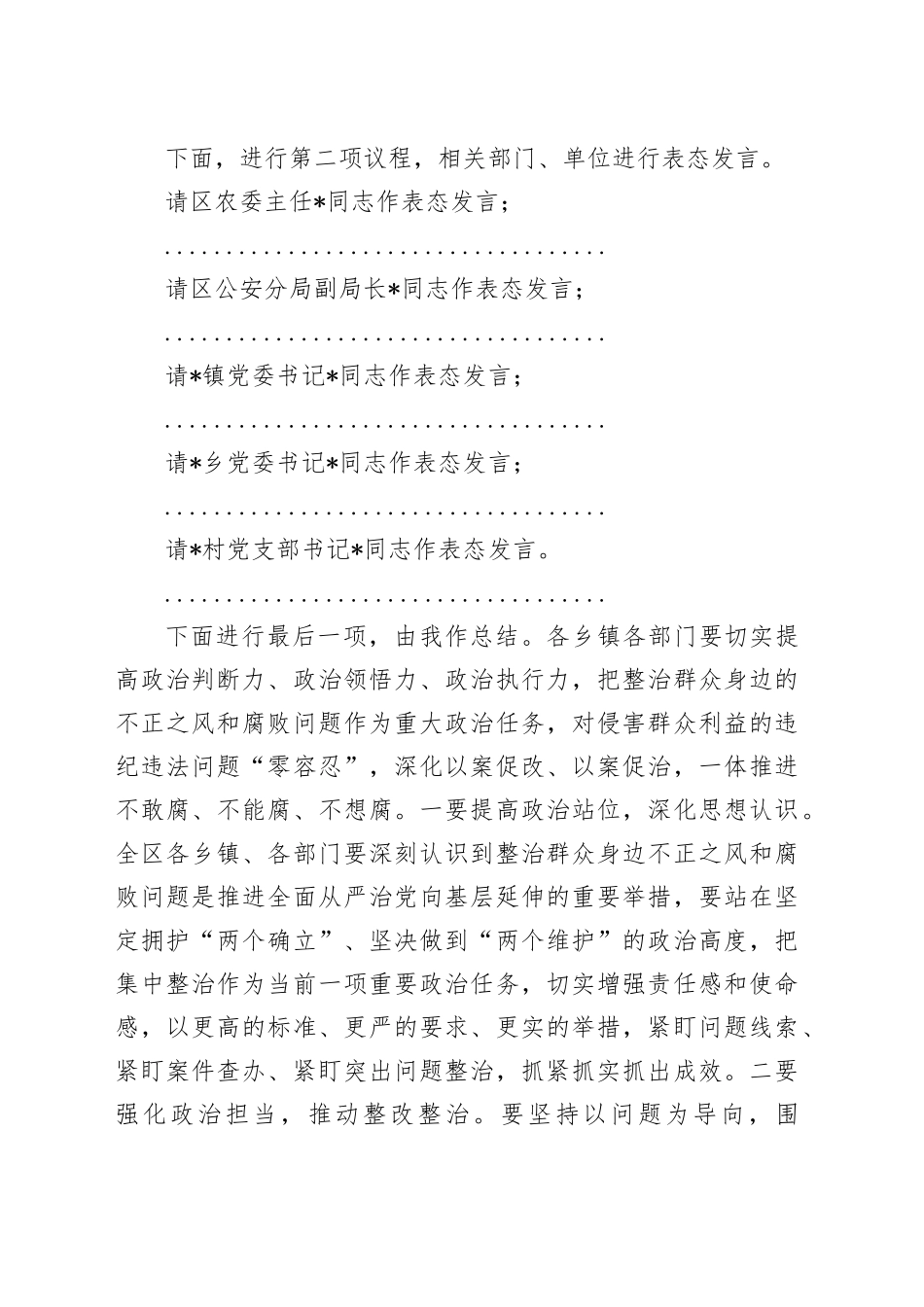 全区整治群众身边不正之风和腐败问题工作会议主持词_第2页
