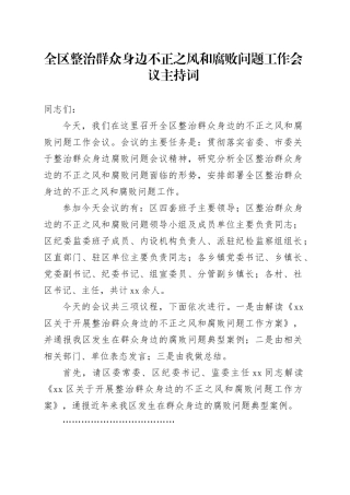 全区整治群众身边不正之风和腐败问题工作会议主持词20240719