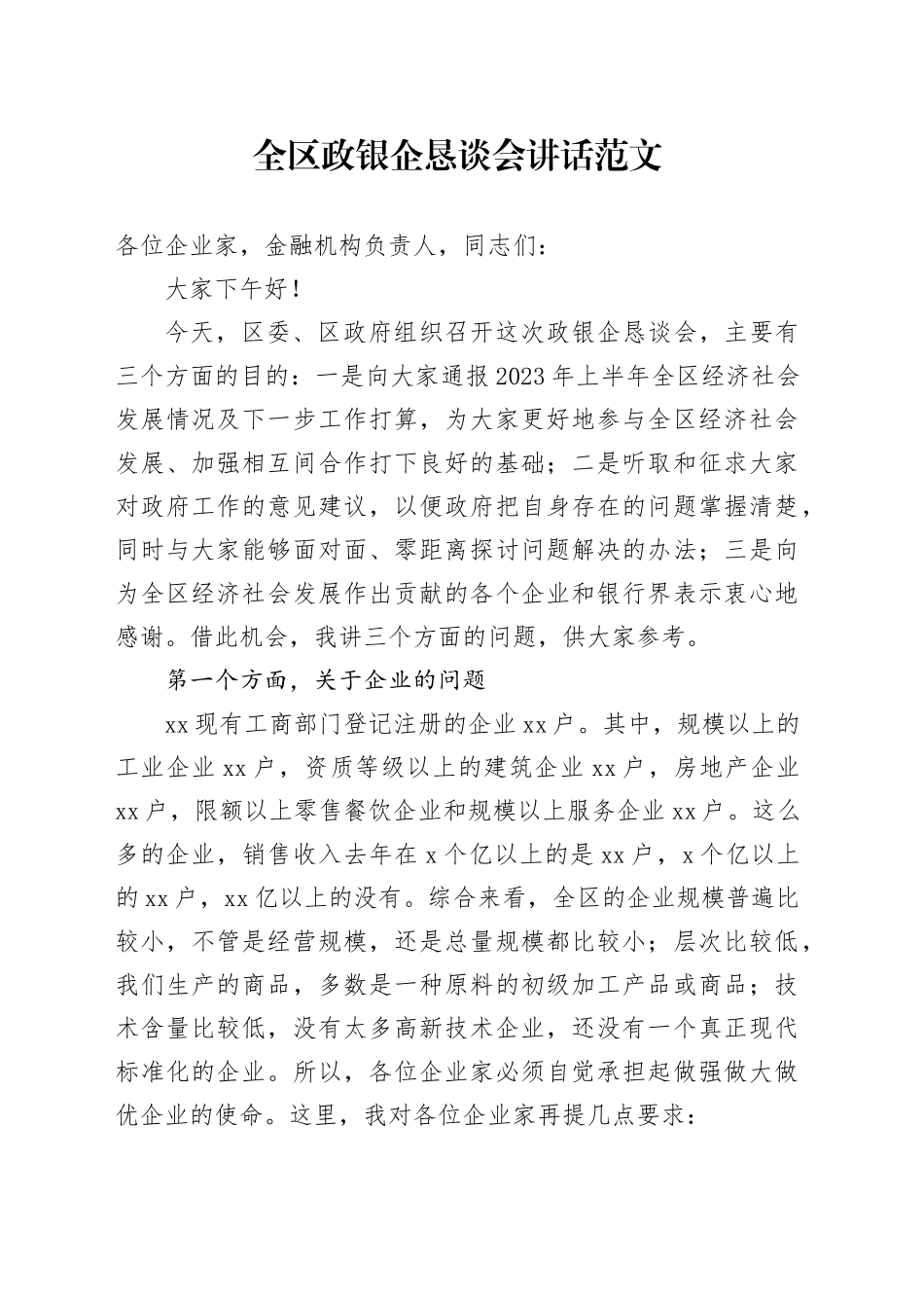全区政银企恳谈会讲话_第1页