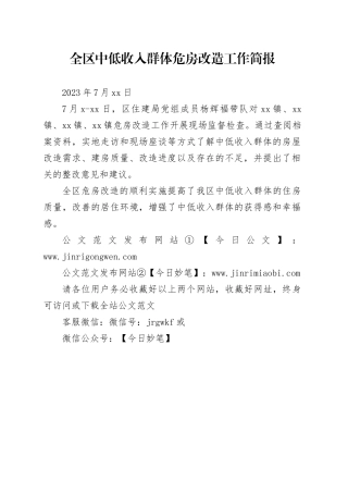 全区中低收入群体危房改造工作简报