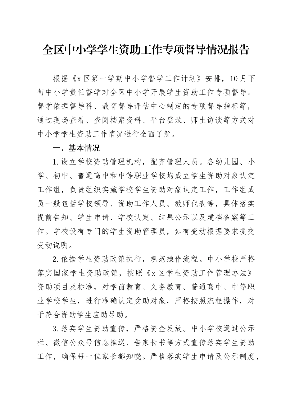 全区中小学学生资助工作专项督导情况报告_第1页