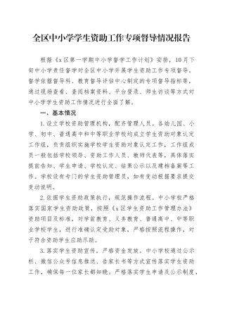 全区中小学学生资助工作专项督导情况报告