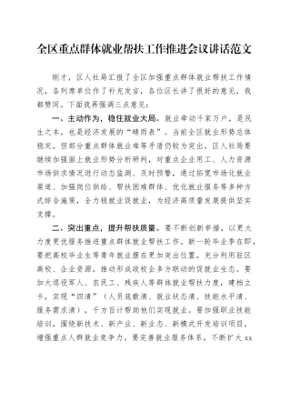全区重点群体就业帮扶工作推进会议讲话20240422