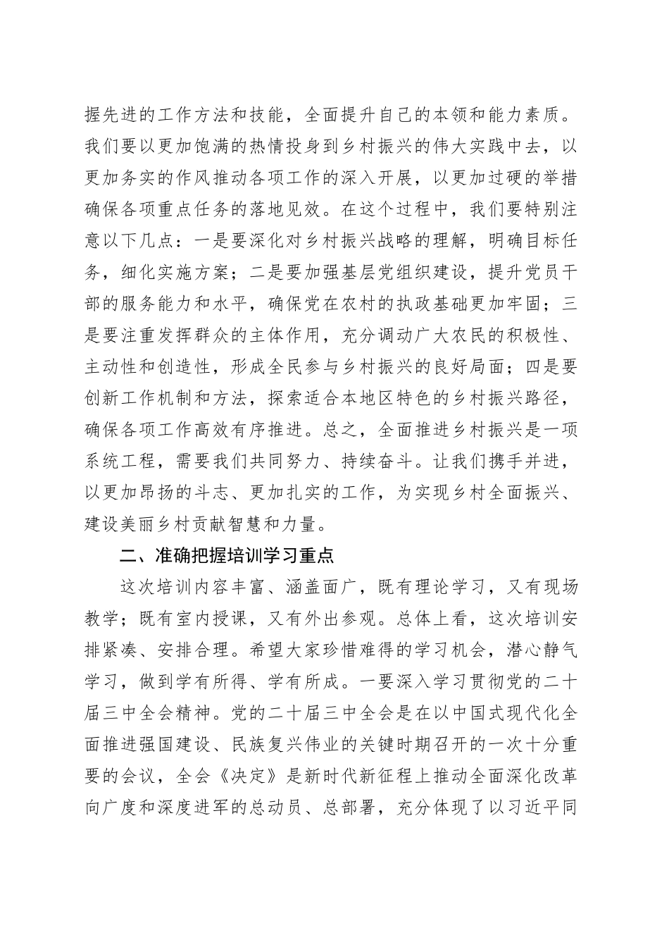 全区抓党建促乡村振兴培训暨村党组织书记集中培训班开班仪式讲话20240828_第2页