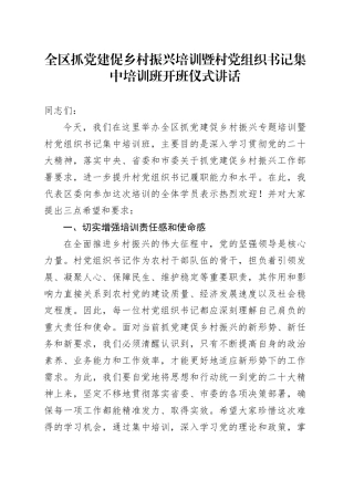 全区抓党建促乡村振兴培训暨村党组织书记集中培训班开班仪式讲话20240828