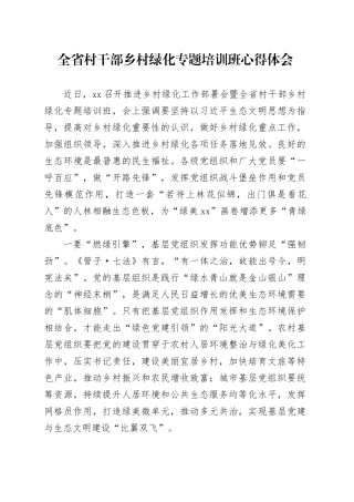全省村干部乡村绿化专题培训班心得体会