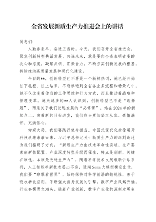 全省发展新质生产力推进会上的讲话