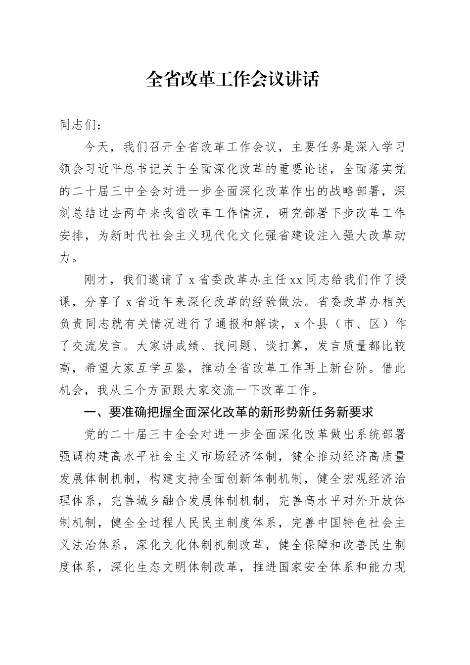 全省改革工作会议讲话20240904_第1页