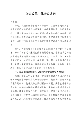 全省改革工作会议讲话20240904
