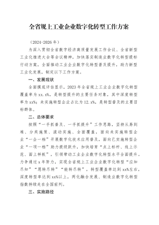 全省规上工业企业数字化转型工作方案