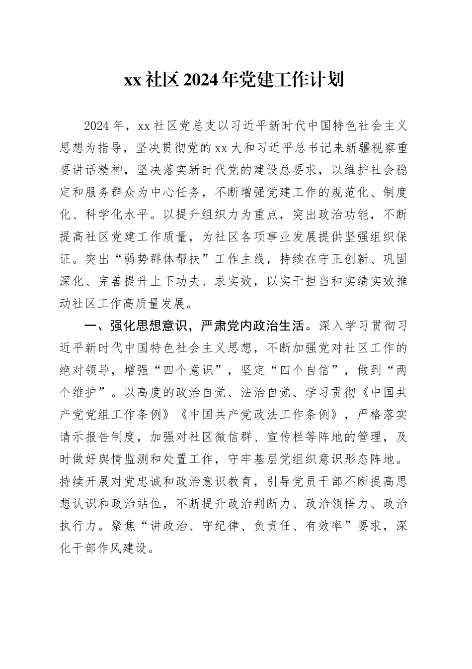 社区2024年党建工作计划_第1页