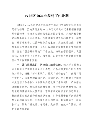 社区2024年党建工作计划